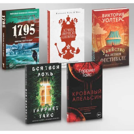 Зарубежный детектив, книга Кровавый апельсин. 1795. Дочери мертвой империи. Вся твоя ложь. Убийство на летнем фестивале (комплект из 5-ти книг) купить по низкой цене