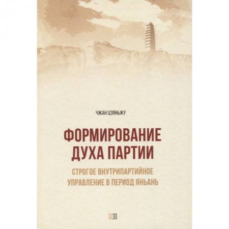 Политика, книга Формирование духа партии. Строгое внутрипартийное управление в период Яньань купить по низкой цене