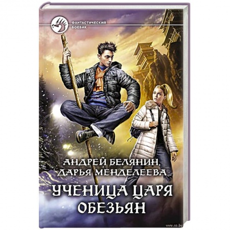 Русское фэнтези, книга Ученица царя обезьян купить по низкой цене
