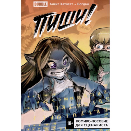 Комиксы. Манга, книга Пиши! (Script it!). Комикс-пособие для сценариста купить по низкой цене