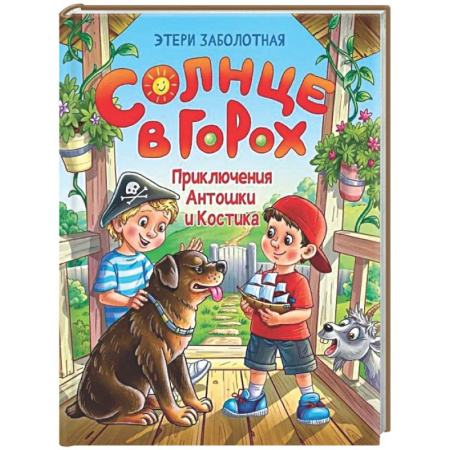 Приключения. Детективы, книга Солнце в горох. Приключения Антошки и Костика купить по низкой цене