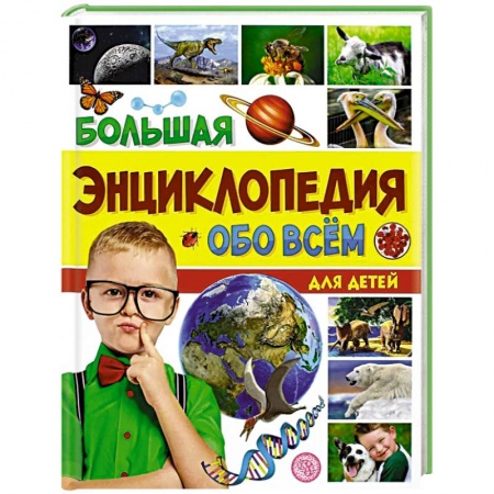 Все обо всем. Универсальные энциклопедии, книга Большая энциклопедия обо всем на свете для детей купить по низкой цене
