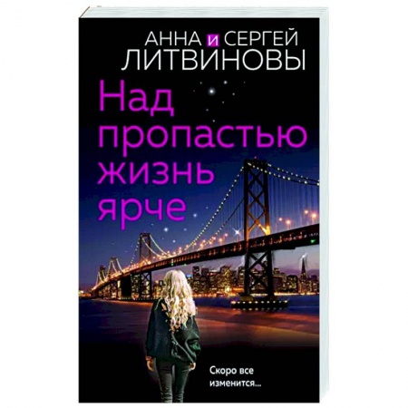 Отечественный женский детектив, книга Над пропастью жизнь ярче купить по низкой цене