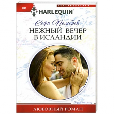 Зарубежный любовный роман, книга Нежный вечер в Исландии купить по низкой цене