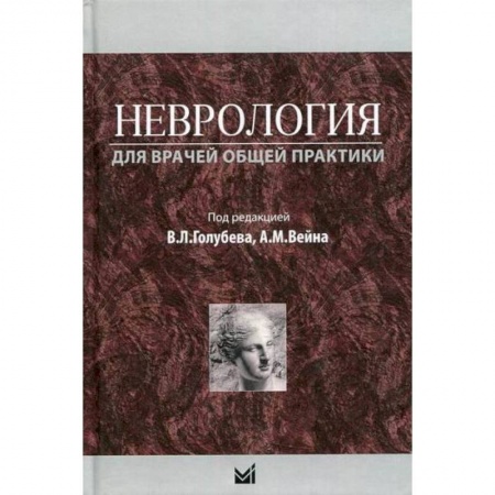 Специальная медицина, книга Неврология для врачей общей практики купить по низкой цене