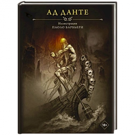 Зарубежная классика, книга Ад Данте купить по низкой цене