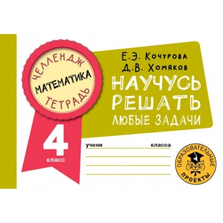 Математика. Алгебра. Геометрия, книга Математика. 4 класс. Научусь решать любые задачи купить по низкой цене