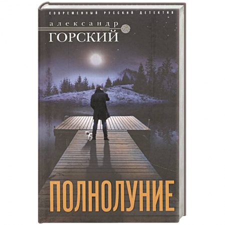 Отечественный мужской детектив, книга Полнолуние купить по низкой цене