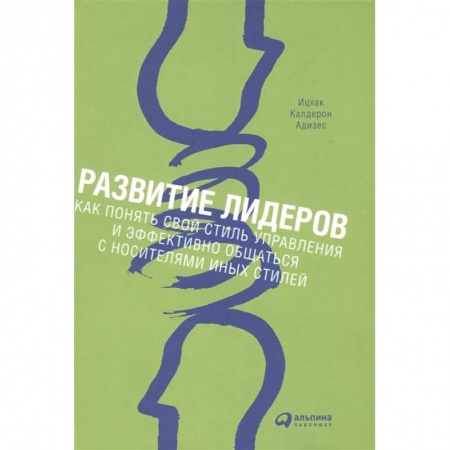 Лидерство, книга Развитие лидеров: Как понять свой стиль управления и эффективно общаться с носителями иных стилей купить по низкой цене