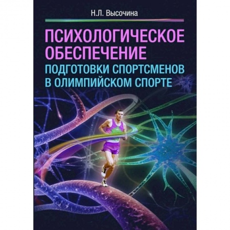 Олимпийские игры, книга Психологическое обеспечение подготовки спортсменов в олимпийском спорте купить по низкой цене