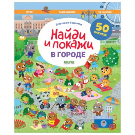 Книжки с наклейками, книга В городе. Найди и покажи. Играй и раскрашивай! купить по низкой цене