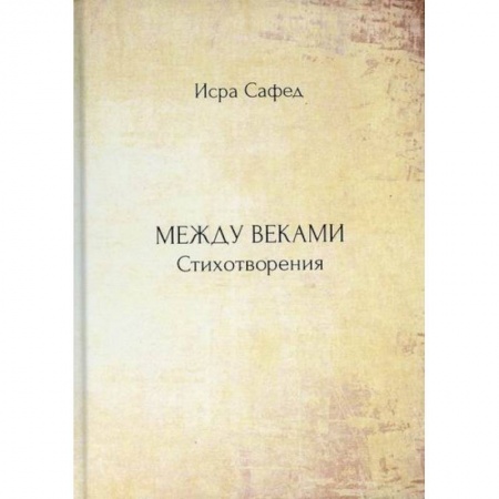 Русская поэзия, книга Между веками купить по низкой цене