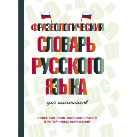 Русский язык, книга Фразеологический словарь русского языка для школьников купить по низкой цене