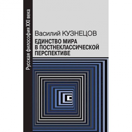 Основы философии. Общие работы, книга Единство мира в постнеклассической перспективе купить по низкой цене