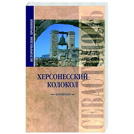 История городов, книга Исторические хроники. Херсонесский колокол купить по низкой цене
