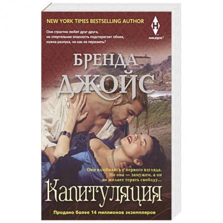 Зарубежный любовный роман, книга Капитуляция купить по низкой цене