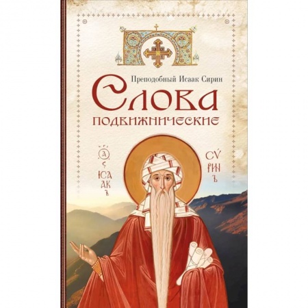 Жития русских святых, жизнеописания церковных деятелей, книга Слова подвижнические купить по низкой цене