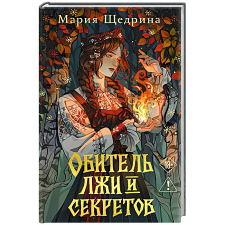 Триллеры, книга Обитель лжи и секретов купить по низкой цене