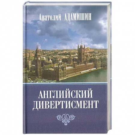 Политика, книга Английский дивертисмент купить по низкой цене