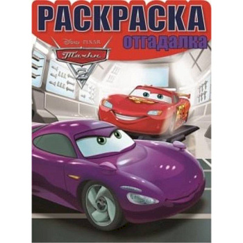 Тачки-2 №1458