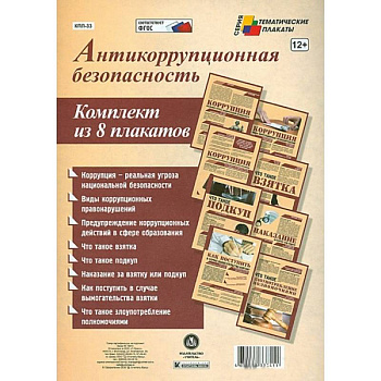 Комплект плакатов. Антикоррупционная безопасность