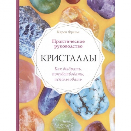 Практическая эзотерика, книга Кристаллы. Практическое руководство. Как выбрать, почувствовать, использовать купить по низкой цене