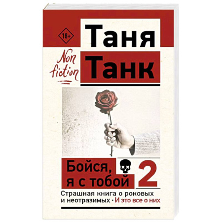 Психология личности, книга Бойся, я с тобой 2. Страшная книга о роковых и неотразимых. И это все о них купить по низкой цене
