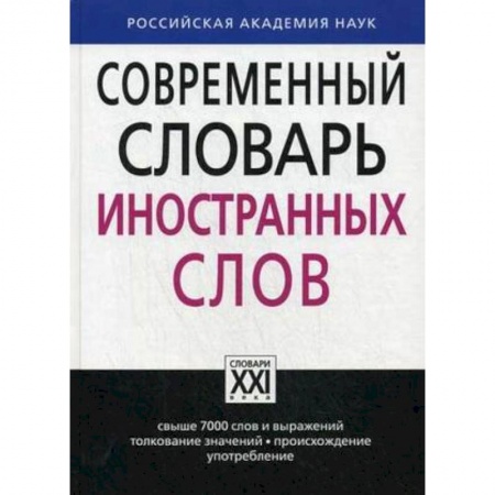 Словари, книга Современный словарь иностранных слов. Свыше 7000 слов и выражений. Толкование значений, происхождение, употребление купить по низкой цене
