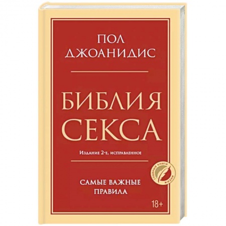 Сексология, книга Библия секса. Самые важные правила купить по низкой цене