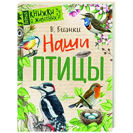 Животный и растительный мир, книга Наши птицы купить по низкой цене