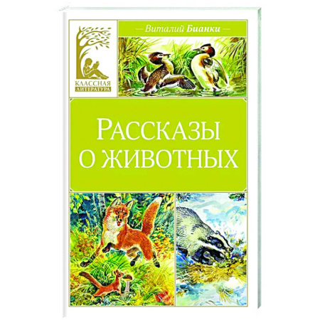 Повести и рассказы о животных, книга Рассказы о животных купить по низкой цене