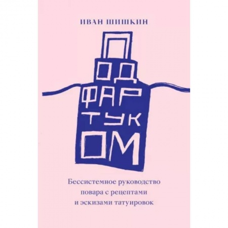 Общие вопросы по кулинарии, книга Под фартуком. Бессистемное руководство повара с рецептами и эскизами татуировок купить по низкой цене