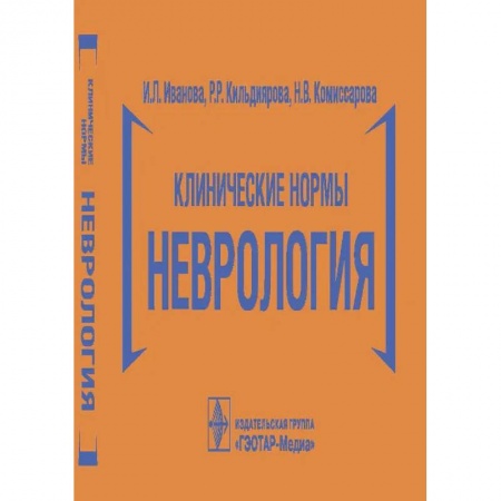 Депрессия. Стресс. Нервная система, книга Клинические нормы.Неврология купить по низкой цене