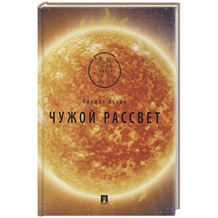 Русская фантастика, книга Чужой рассвет купить по низкой цене