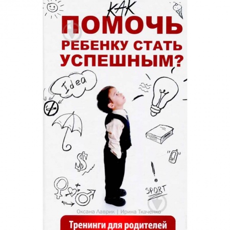 Возрастная психология, книга Как помочь ребенку стать успешным? Тренинги для родителей купить по низкой цене