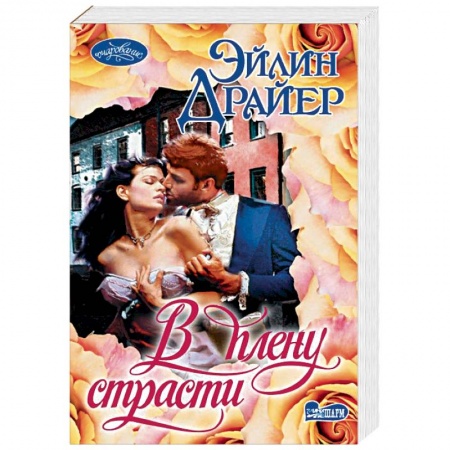 Зарубежный любовный роман, книга В плену страсти купить по низкой цене