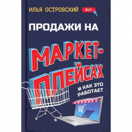 Электронная коммерция, книга Продажи на маркетплейсах и как это работает купить по низкой цене