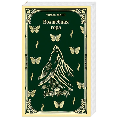Зарубежная классика, книга Волшебная гора купить по низкой цене