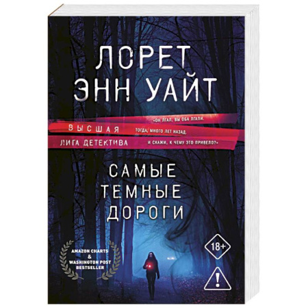 Зарубежный детектив, книга Самые темные дороги (Приманка для убийцы #2) купить по низкой цене