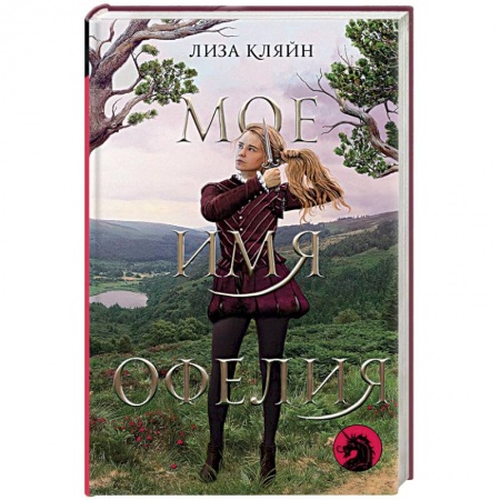 Исторический любовный роман, книга Мое имя Офелия купить по низкой цене