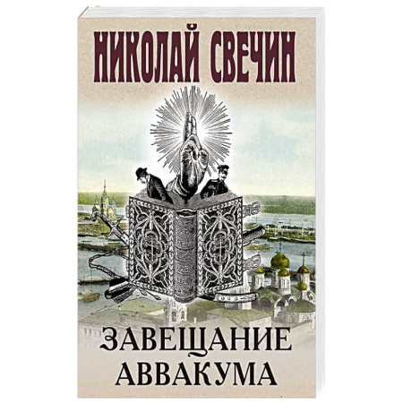 Исторический детектив, книга Завещание Аввакума купить по низкой цене
