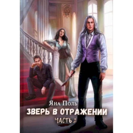 Русское фэнтези, книга Зверь в отражении. Часть 2 купить по низкой цене
