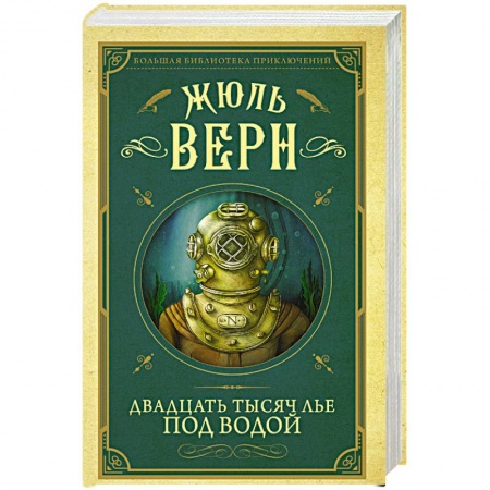 Классика зарубежного детектива, книга Двадцать тысяч лье под водой купить по низкой цене