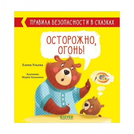 Сказки отечественных писателей, книга Правила безопасности в сказках. Осторожно, огонь! купить по низкой цене