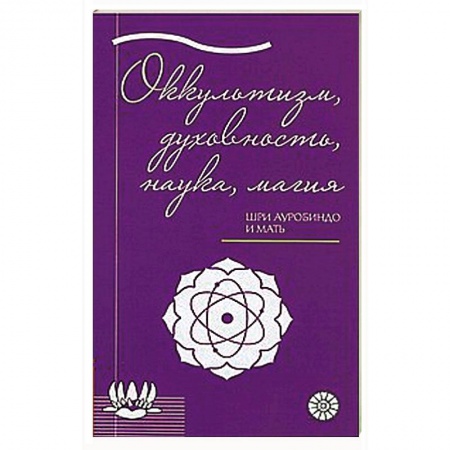 Книги, книга Оккультизм, духовность, наука, магия. купить по низкой цене