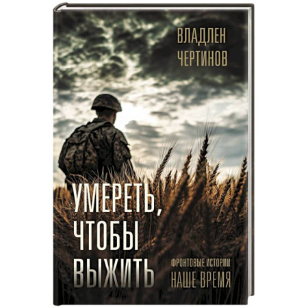 Военный роман, книга Фронтовые истории. Наше время. Умереть, чтобы выжить купить по низкой цене