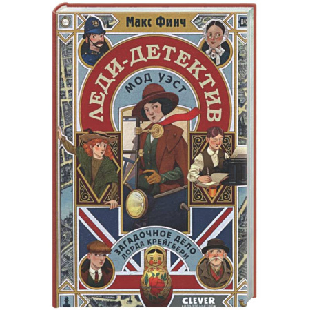 Приключения. Детективы, книга Леди-детектив Мод Уэст. Загадочное дело лорда Крейгбери купить по низкой цене