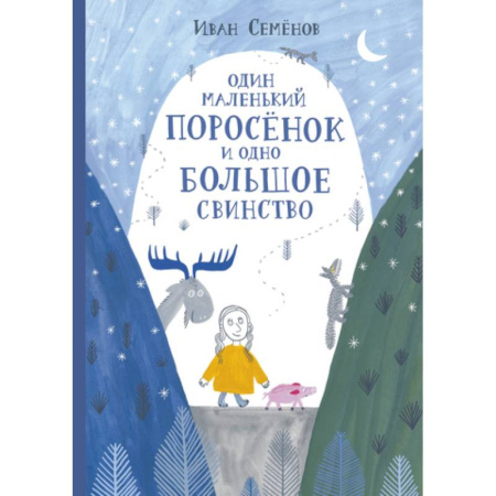 Сказки отечественных писателей, книга Один маленький поросенок и одно большое свинство купить по низкой цене