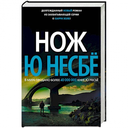 Зарубежный детектив, книга Нож купить по низкой цене