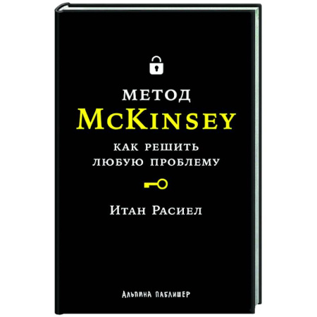 Стратегический менеджмент, книга Метод McKinsey: как решать любую проблему купить по низкой цене